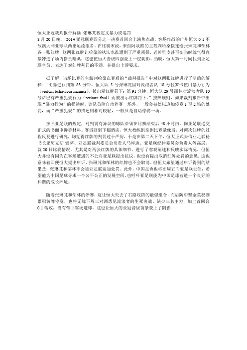 恒大亚冠裁判报告解读 张琳芃被定义暴力或追罚