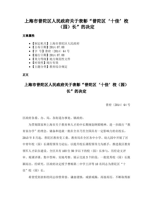 上海市普陀区人民政府关于表彰“普陀区‘十佳’校（园）长”的决定