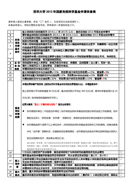 国家自然科学基金申请自查表