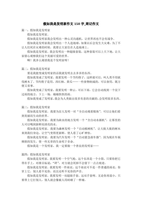 假如我是发明家作文150字_周记作文