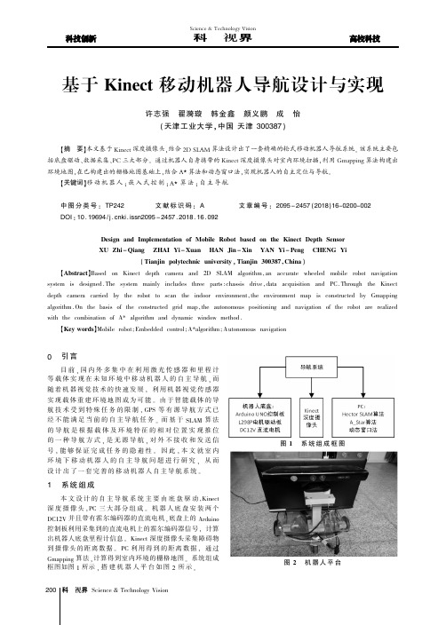 基于Kinect移动机器人导航设计与实现