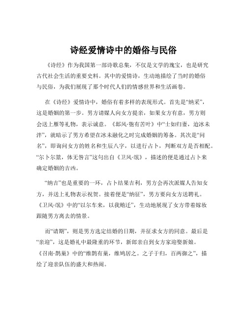 诗经爱情诗中的婚俗与民俗