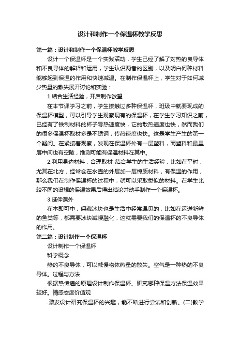 设计和制作一个保温杯教学反思