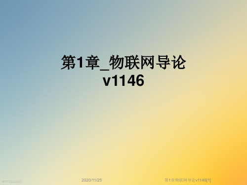 第1章物联网导论v1146[1]