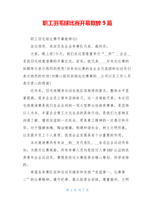 职工羽毛球比赛开幕致辞5篇