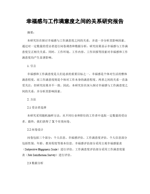 幸福感与工作满意度之间的关系研究报告