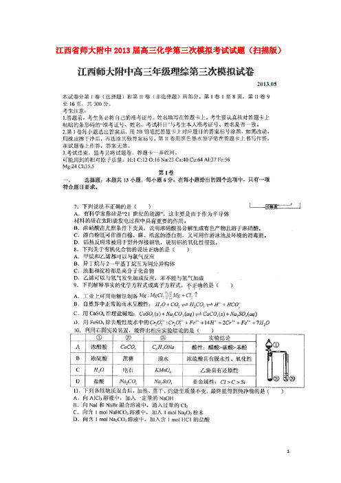 江西省师大附中高三化学第三次模拟考试试题(扫描版)新