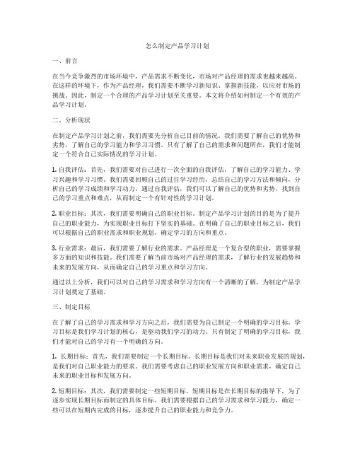 怎么制定产品学习计划