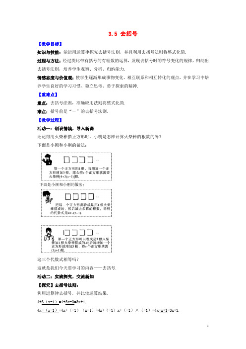 七年级数学上册第3章代数式3.5去括号教案新版苏科版