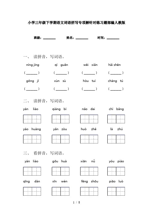 小学三年级下学期语文词语拼写专项解针对练习题部编人教版