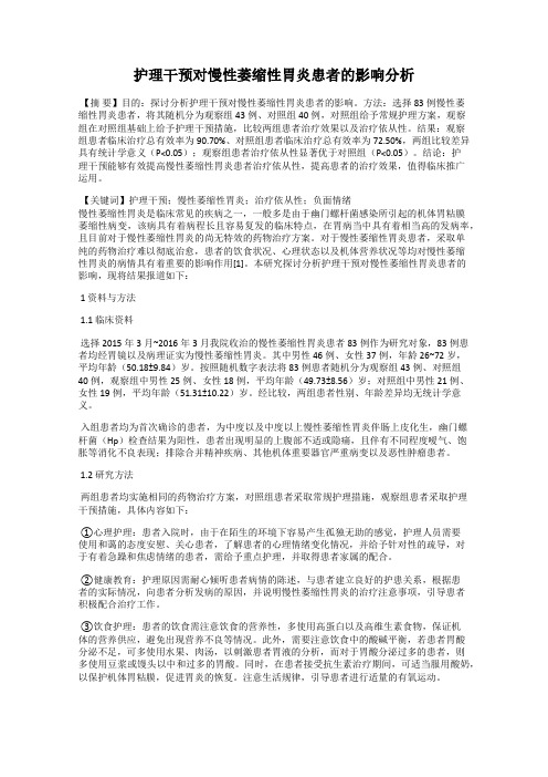 护理干预对慢性萎缩性胃炎患者的影响分析