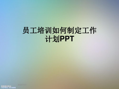 员工培训如何制定工作计划PPT