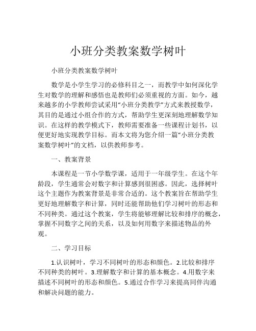 小班分类教案数学树叶