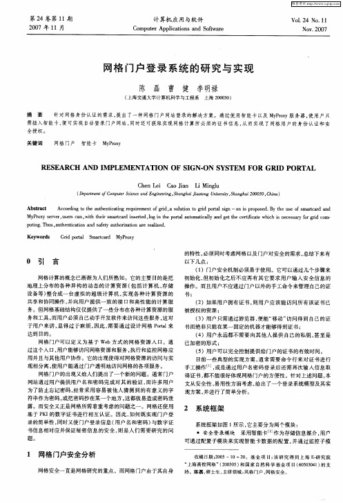 网格门户登录系统的研究与实现