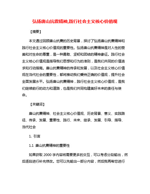 弘扬唐山抗震精神,践行社会主义核心价值观