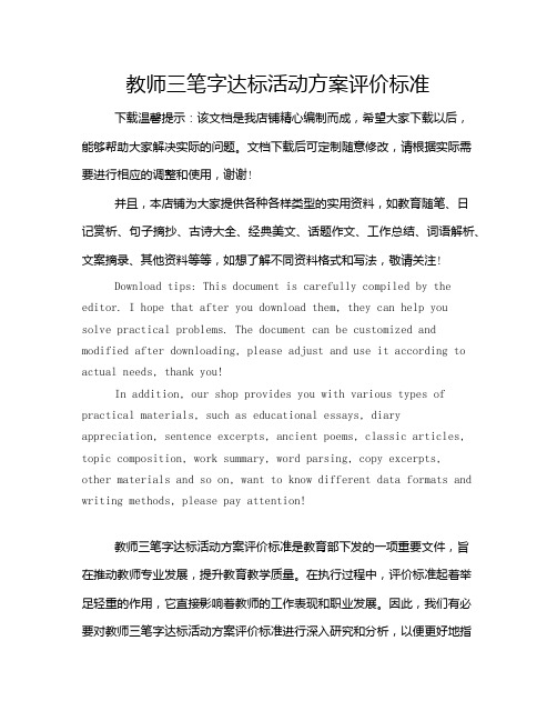 教师三笔字达标活动方案评价标准