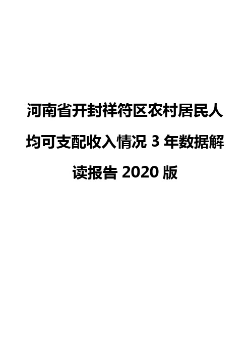 河南省开封祥符区农村居民人均可支配收入情况3年数据解读报告2020版