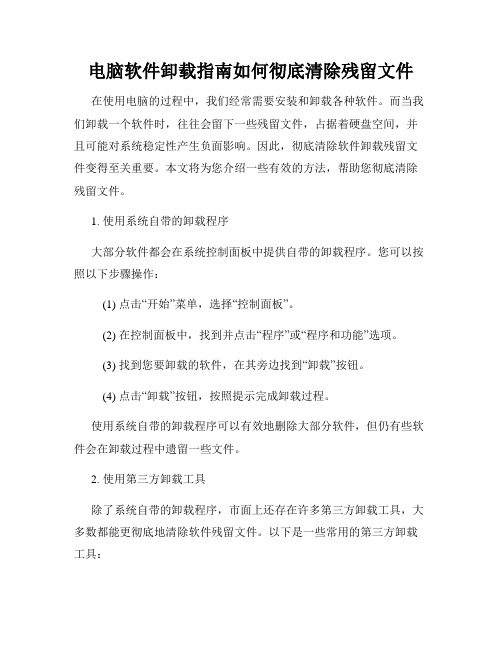 电脑软件卸载指南如何彻底清除残留文件