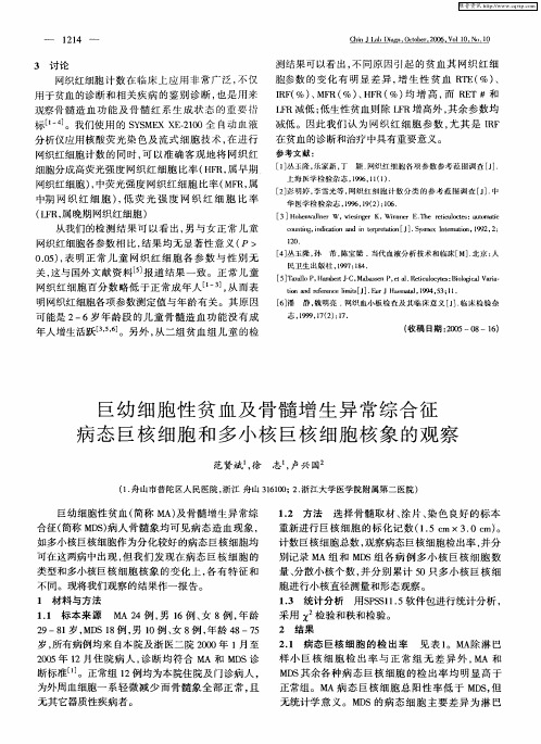 巨幼细胞性贫血及骨髓增生异常综合征病态巨核细胞和多小核巨核细胞核象的观察