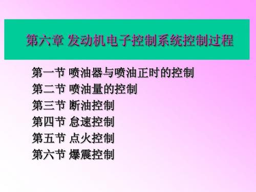 汽修学习 第六章 发动机控制过程(6)