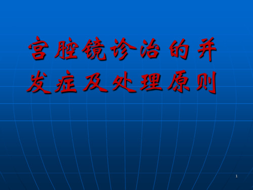 宫腔镜并发症ppt课件