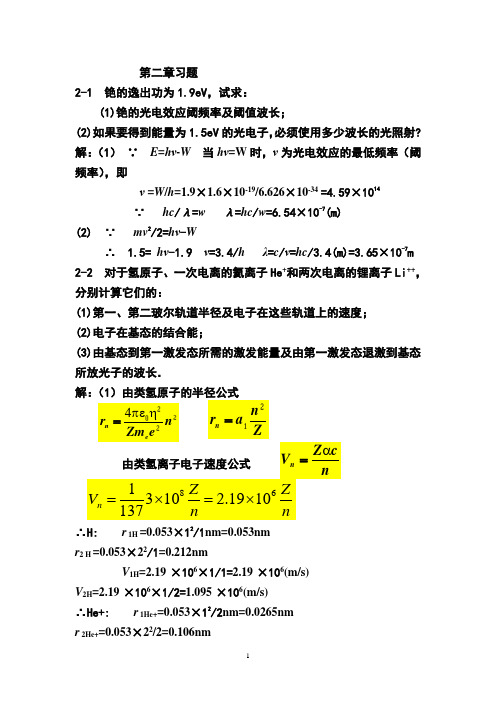 原子物理学 杨福家第二章习题答案