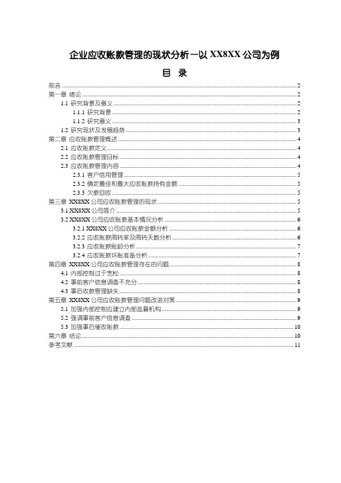 《好想你枣业公司企业应收账款管理研究8400字》