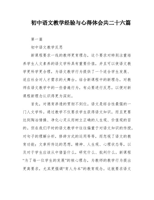 初中语文教学经验与心得体会共二十六篇