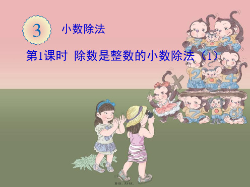 除数是整数的小数除法(共11张PPT)