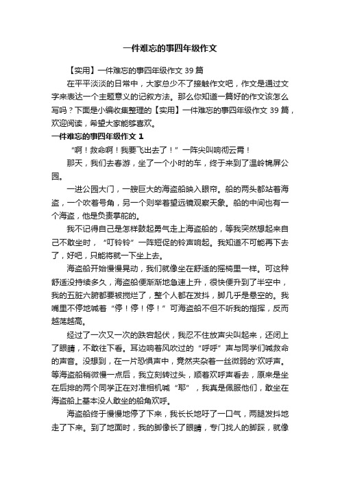 一件难忘的事四年级作文