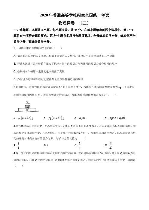 精品解析：2020年普通高等学校招生全国统一考试物理样卷(三)(原卷版)