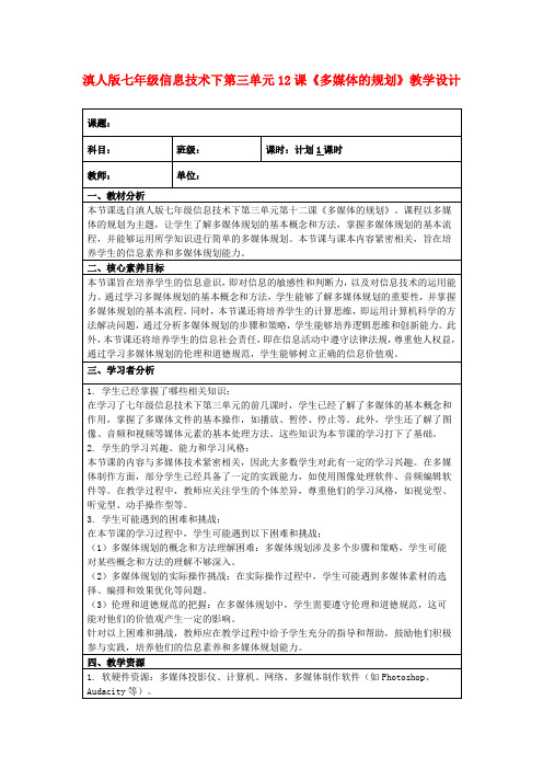 滇人版七年级信息技术下第三单元12课《多媒体的规划》教学设计