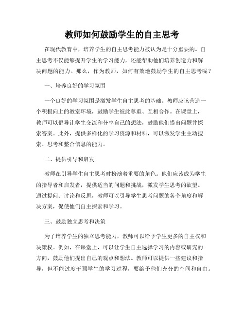 教师如何鼓励学生的自主思考