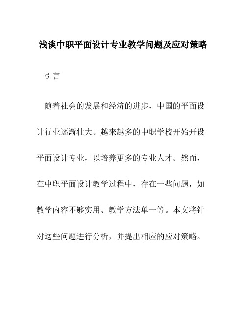 浅谈中职平面设计专业教学问题及应对策略