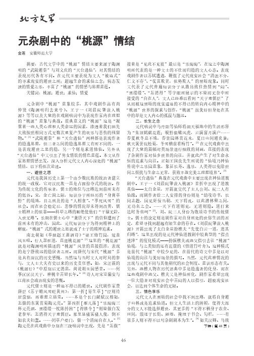 元杂剧中的“桃源”情结