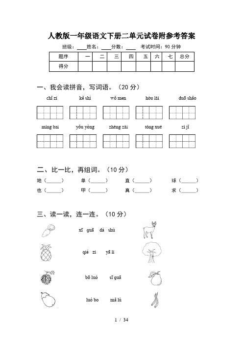 人教版一年级语文下册二单元试卷附参考答案(8套)