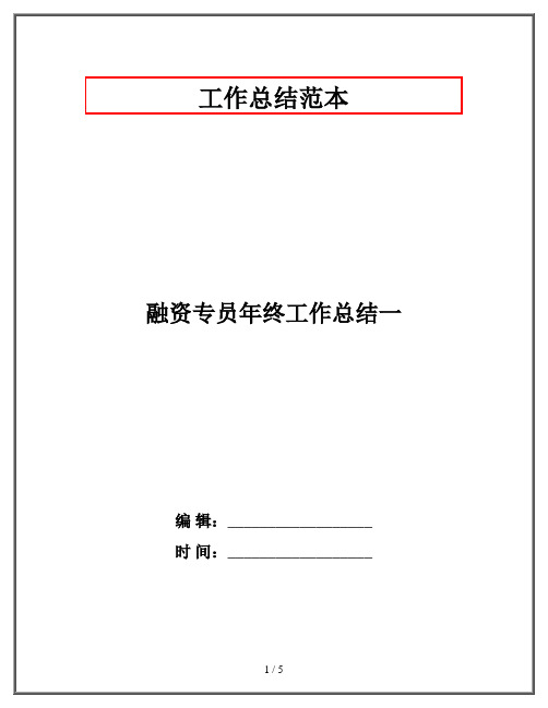 融资专员年终工作总结一