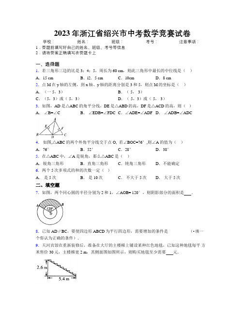 2023年浙江省绍兴市中考数学竞赛试卷附解析