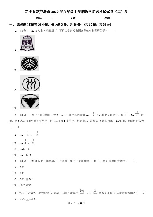 辽宁省葫芦岛市2020年八年级上学期数学期末考试试卷(II)卷
