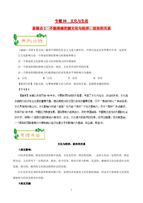 备战2019年高考政治之纠错笔记系列专题09 文化与生活