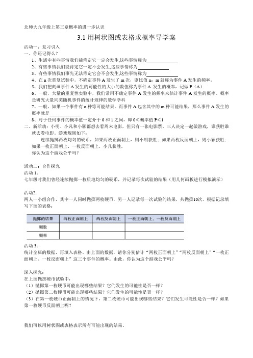 用树状图或表格求概率第1课时教学学案