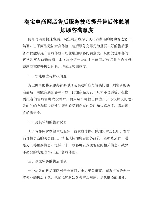 淘宝电商网店售后服务技巧提升售后体验增加顾客满意度