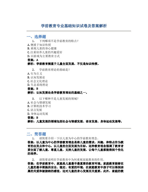 学前教育专业基础知识试卷及答案解析