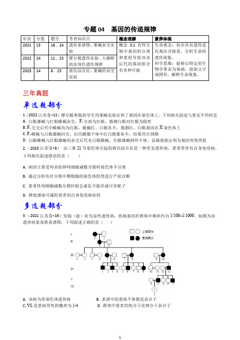 遗传的基本规律-(2021-2023)3年高考1年模拟生物真题分项汇编(江苏专用)(原卷版)