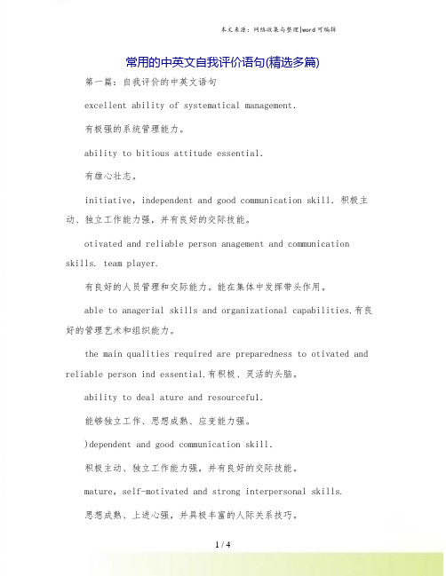常用的中英文自我评价语句(精选多篇)