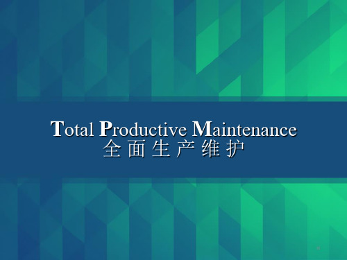 TPM全面生产维护 PPT