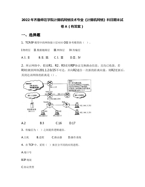 2022年齐鲁师范学院计算机网络技术专业《计算机网络》科目期末试卷A(有答案)