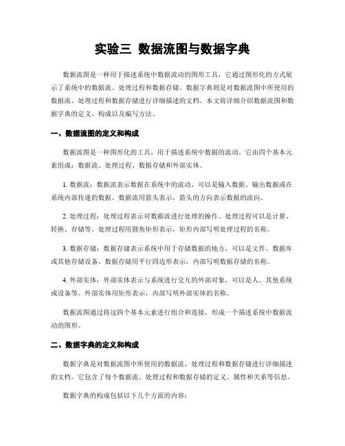 实验三 数据流图与数据字典