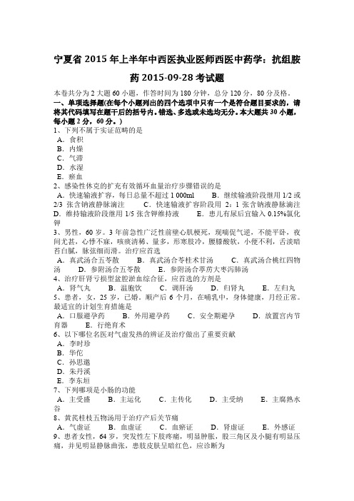 宁夏省2015年上半年中西医执业医师西医中药学：抗组胺药2015-09-28考试题