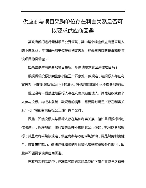 供应商与项目采购单位存在利害关系是否可以要求供应商回避